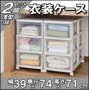 押入れ収納 衣装ケース 引き出し 透明 クリア プラスチック 浅型 3段 2個組 奥行74cm おしゃれ ベージュ／クリア 送料無料【日本製】