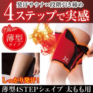 薄型4STEPシェイプ 太もも用 シェイプアップ 太もも痩せ 部分痩せ ダイエット サウナスーツ