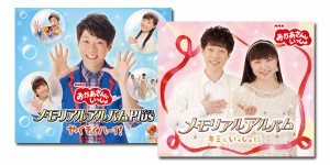 「NHKおかあさんといっしょ」メモリアルアルバム　「キミといっしょに」 ＆ 「Plus(プラス) やくそくハーイ!」　CD2枚セット