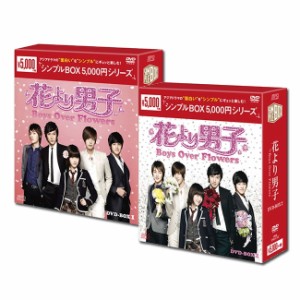 花より男子〜Boys Over Flowers DVD-BOX1&2＜シンプルBOX＞　セット