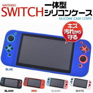 Nintendo Switch用 シリコンカバー 一体型 シリコンケース 埃 傷 汚れ防止 汚れ対策 シリコンカバーケース 送料無料 滑り止め付きケース 