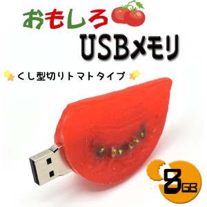 USBメモリ くし型切りトマトタイプ  8GB おもしろUSBメモリ USBメモリー プレゼント ギフト パソコン データ フラッシュメモリ  野菜