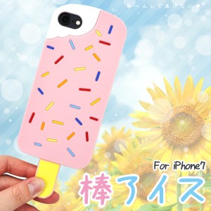 iPhone7 iPhone8 iPhoneSE（第二世代） 棒アイスデザイン シリコンケース キュート アイス お菓子 背面保護カバー スマートフォンケース 