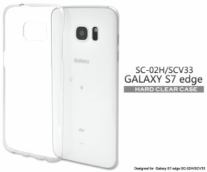 スマホケース Galaxy S7 edge SC-02H docomo SCV33 au用 ハードクリアケース 携帯ケース シンプル ノーマル 背面保護カバー クリア 透明 
