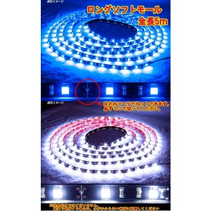 ☆LED ソフトモール24Ｖ 5m　ホワイト/ブルー　好きな長さにカット出来て便利 