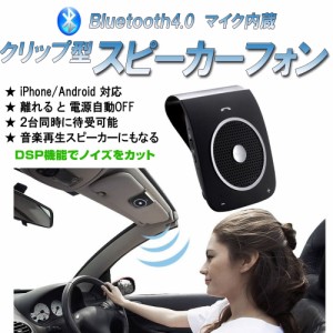 【送料無料】車載 12V/24Vスピーカーフォン ハンズフリーフォン サンバイザー Bluetooth4.0 ブルートゥース Android アンドロイド iPhone