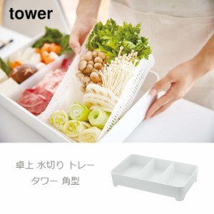 卓上 水切り トレー タワー 角型 ホワイト すき焼き用仕分けトレイ TOWER 