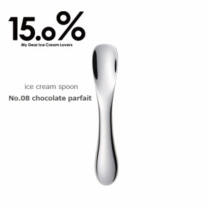15% アイスクリームスプーン No.08 chocolate parfait