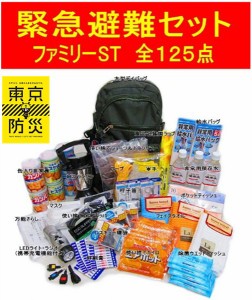 125点非常用持出セット ファミリー用★東京防災付属★防災用品 地震対策 避難 防災グッズ /BG 緊急避難 持ち出しセット