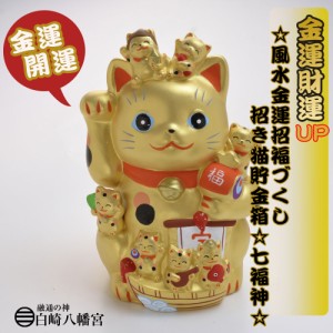 金運・財運UP！風水金運招福づくし招き猫☆七福神☆　神社で祈願済み　開運/縁起物/置物/商売繁盛/千客万来