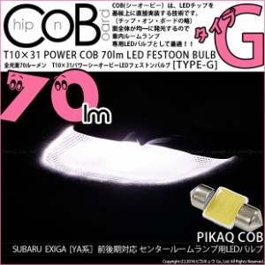 スバル エクシーガ (YA系 A型) 対応 LED センタールーム T10×31mm COB STYLE 70lm POWER LED (TYPE-Ｇ) ホワイト 1球 4-C-7