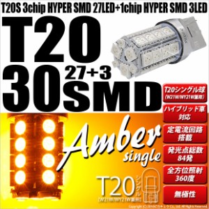 単 T20S ウインカーランプ用LED3chip HYPER SMD30連 ウェッジシングル ピンチ部違い アンバー 無極性 1セット2個入 6-B-3