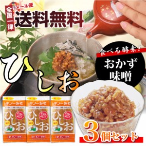 送料無料 食べる 味噌 ひしお （3個セット）【メール便発送】【同梱不可】【代金引換利用不可】【 ギフト 食べ物 食品 プレゼント 女性 