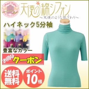 【天使の綿シフォン　レディースハイネックネック5分袖シャツ】超軽量ストレッチ！ダブルガーゼ形状の保温力！肌触り最高　高級素材綿シ