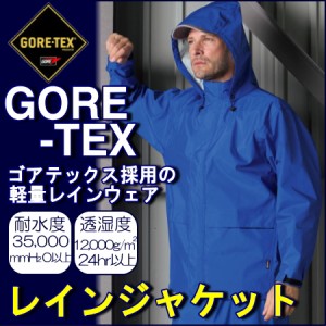 【GORE-TEX】軽量レインジャケット【高耐水性】　【防水】【ゴアテックス】【レインコート】【雨具】【登山】【送料無料】