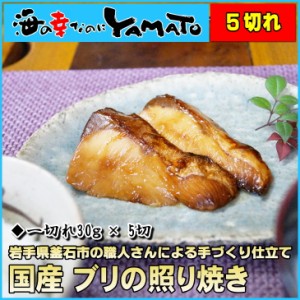 国産ブリの照り焼き 30g×5切入り 湯煎で温めるだけの簡単調理 化学調味料不使用 鰤 ぶり