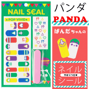 送料無料 ネイルシール パンダ ゆめかわいい PANDA ポップアート パーティー ネイル つけ爪 おしゃれ フェス コーデ ★ POP　VIVID