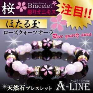 【春限定販売】東西南北に桜彫りオニキスを配置！≪桜彫りオニキス12mm＆ローズクォーツオーラ＆ほたる玉8mm≫♪PW-3074