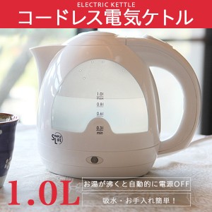 電気ケトル ケトル 1L コードレス ホワイト 節電 急速 沸騰 シングル 生活 家電 やかん 節電 ケトル 1000ｍｌ【送料無料】