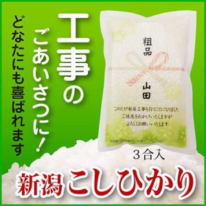 住宅 工事 近所 挨拶 ギフト 新潟産コシヒカリ3合（450ｇ）真空パック 米 新築 改築 増築 住宅 屋根 塗装 挨拶 粗品 プチギフト