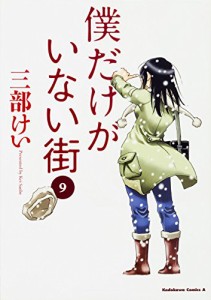 [新品]僕だけがいない街(9)