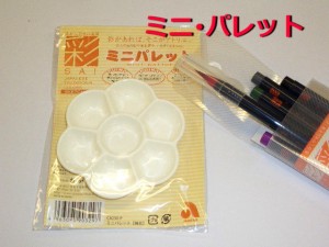 あかしや ミニ パレット 275円 CA250 樹脂製 玉皿 絵手紙 メール便 OK