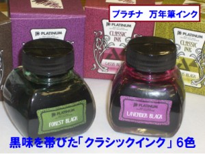 プラチナ万年筆 万年筆ボトルインク クラシックインク　INKK2000 各 2200円 色変化の過程を楽しむ万年筆用インク