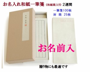 お名入れ一筆箋 和紙 セット 5000円 送料込 紙箱入り オーダーメイド 2週間　男性 女性 記念品 退官 退職