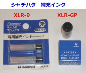 シャチハタ 補充インク XLRGP または XLR9 440円 ネーム印 ネームペン用 カートリッジインク メール便 OK