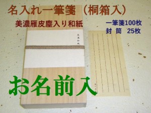 美濃雁皮塵入り 名入れ一筆箋 セット 8000円 桐箱 オーダーメイド 2週間　男性 女性 プレゼント 記念品 送料込