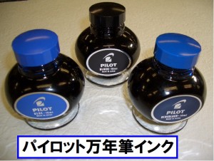 パイロットインク 万年筆ボトルインク リザーバー付  INK70  1100円 パイロット インキ 70ml