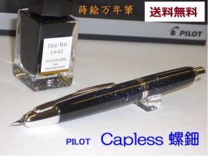 蒔絵 パイロット万年筆 キャップレス 螺鈿 FCN5MP  60000円 インク1箱付 男性 女性 誕生日 プレゼント 記念品 ギフト 送料無料