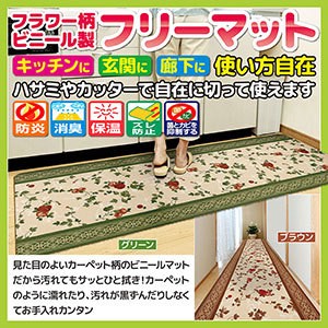 フラワー柄 ビニール製フリーマット 180×67cm 見た目のよいフラワー柄のビニールマットだから汚れてもサッとひと拭き！