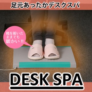 即納・デスクスパ DS-3 ヒーター 足温器 音波式足温器 冷え性対策グッズ 足 足元 暖房 デスク 足冷え 保温グッズ 足冷え対策 冷え対策 グ