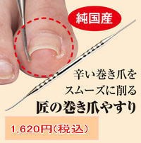 メール便・送料無料 匠の巻き爪やすり(純国産巻き爪やすり)×2個セット 爪切り 巻き爪用やすり 巻き爪ケア 足 巻き爪 ヤスリ つめきり 爪