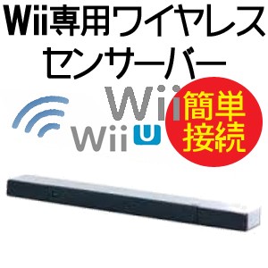 [送料無料]任天堂NintendoWii用Wiiセンサーバーの線を抜いてワイヤレスセンサーバーに電池を入れてスイッチON