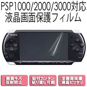 [送料無料]PSP液晶保護フィルムSONYプレイステーションポータブルPSP-1000PSP-2000PSP-3000全機種本体対応