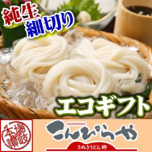 【送料無料】エコギフト！ 本場讃岐の純生細切り讃岐うどん 12人前 特撰つゆ6袋+坦々スープ6袋+釜玉しょうゆ1本付き のし対応可能