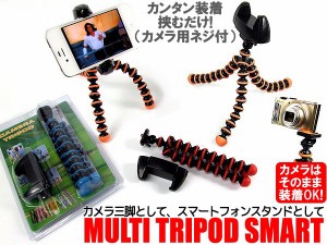 スマホで綺麗に 曲がるカメラスタンド三脚 　TRIPOD　トライポッドスマート　色おまかせ