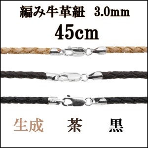 牛革紐 編み 3.0mm 45cm 黒/茶/生成/ネックレス/メンズ/レディース/トップなし/革ひも/レザー/チョーカー/皮紐/留め具