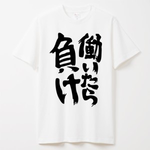 働いたら負け Tシャツ 半袖の通販はau Pay マーケット 笑服亭 商品ロットナンバー