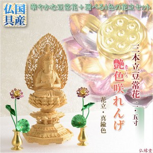 豆常花＋花立セット【艶色（あでいろ）咲れんげ：3本立2.5寸真鍮色】仏壇・仏具　常花　花立　蓮華　花瓶　ミニサイズ　送料無料