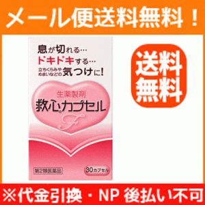 【第2類医薬品】【メール便！送料無料！】  救心カプセルF　30カプセル