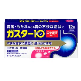 【第1類医薬品】ガスター10　S錠  12錠　口中溶解タイプ  第一三共　H2ブロッカー胃腸薬　※セルフメディケーション税制対象商品