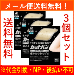 【メール便送料無料！３個セット！】【祐徳薬品】カットバン リペアパッド　ジャンボサイズ　＜4枚入＞×3【絆創膏】