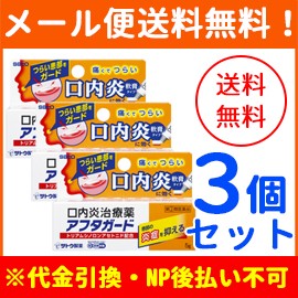 【指定第2類医薬品】【メール便！送料無料！3個セット！】【佐藤製薬】アフタガード 5g×3個