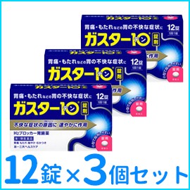 【第1類医薬品】ガスター10　12錠×3個セット!!　  第一三共ヘルスケア　H2ブロッカー胃腸薬　※セルフメディケーション税制対象商品