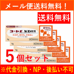 【第(2)類医薬品】【メール便送料無料！5個セット！】【田辺三菱製薬】コートFMD軟膏　5g×5