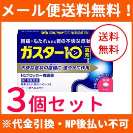 【第1類医薬品】【メール便送料無料】ガスター10　12錠×3個セット 　H2ブロッカー胃腸薬　※セルフメディケーション税制対象商品