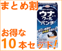 【第2類医薬品】【お得な10個セット】ウナコーワ クールパンチ 50ml　【ウナクールパンチ】